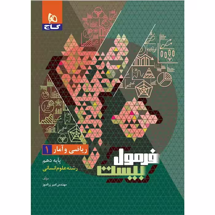 فرمول بیست ریاضی و آمار دهم گاج