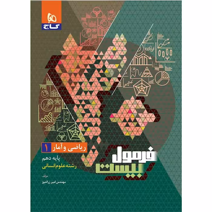 فرمول بیست ریاضی و آمار دهم گاج