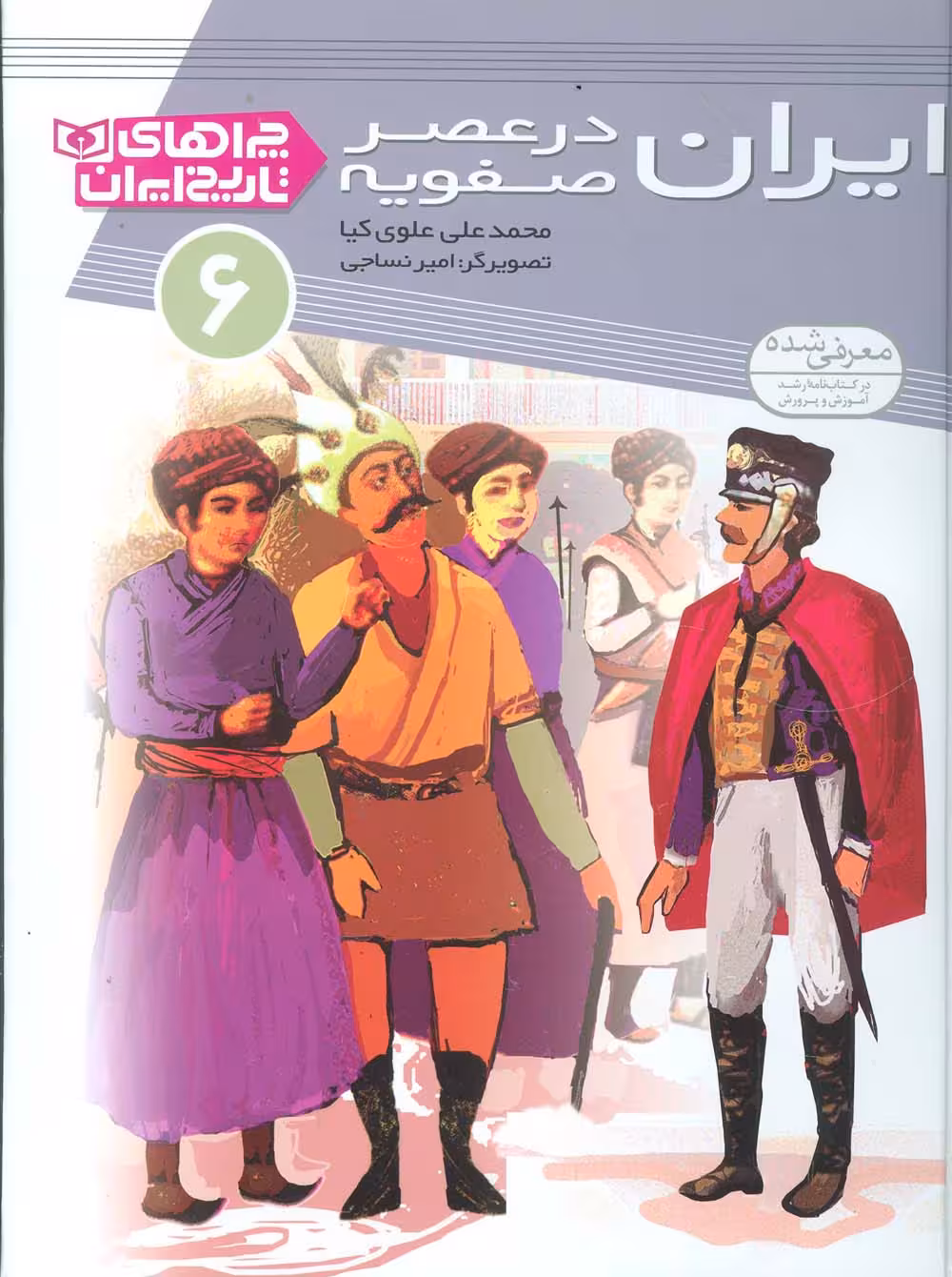 چراهای تاریخ ایران 6 (ایران در عصر صفویه)،(گلاسه) - ناشربوک | خرید آنلاین کتاب