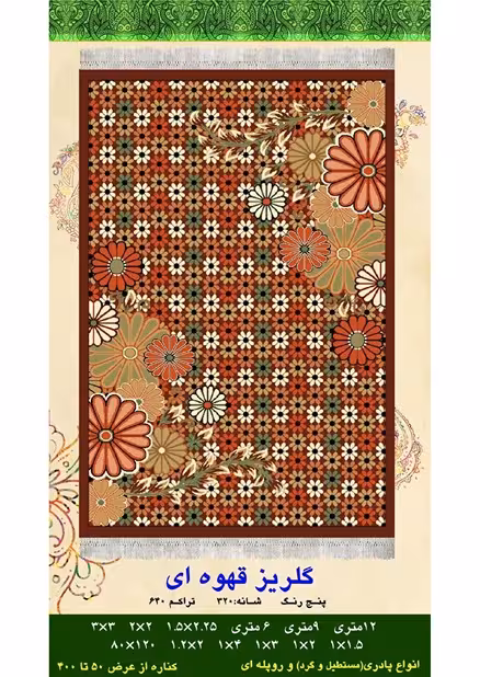 گلیم فرش ماشینی 400 شانه آکرلیک کاشان- طرح گلریز قهوه ای