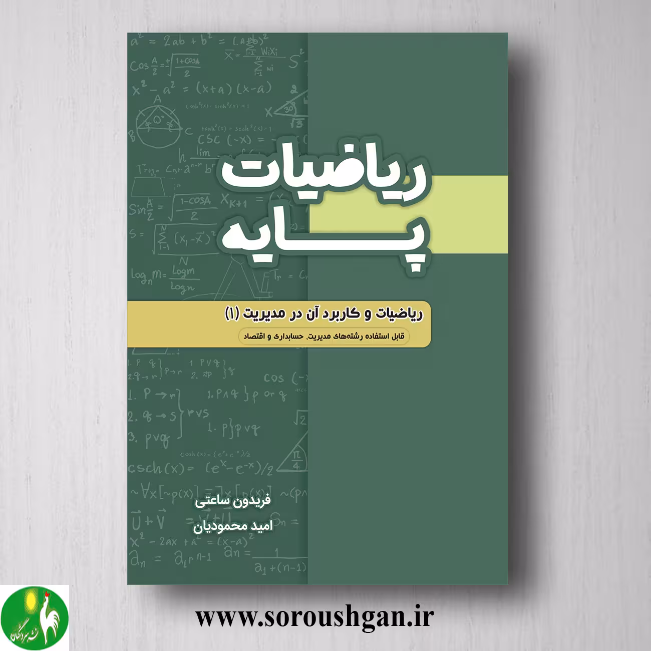 کتاب ریاضیات پایه اثر امید محمودیان
