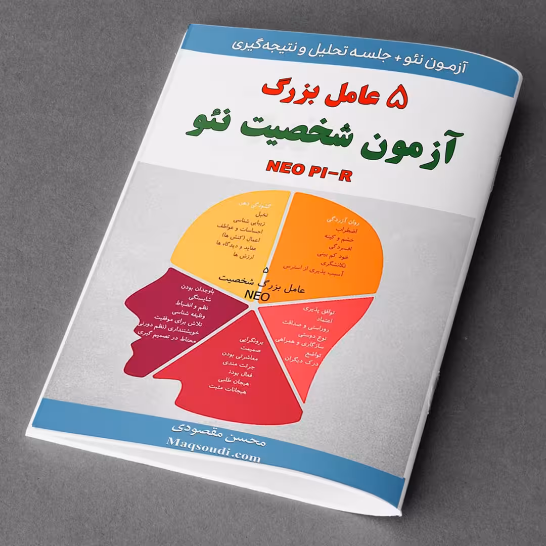 نمونه اجرا شده آزمون نئو(فرم کوتاه) به همراه تفسیر