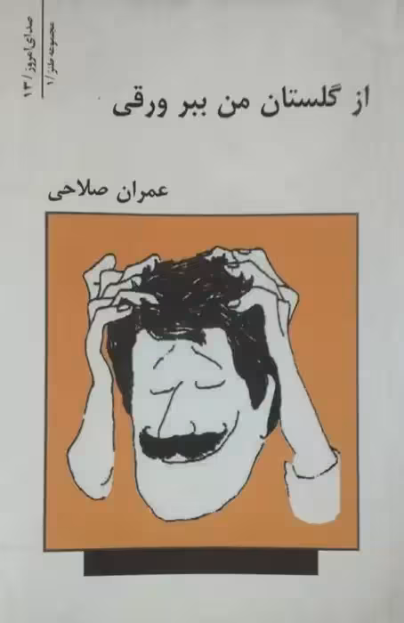 از گلستان من ببر ورقی | عمران صلاحی
