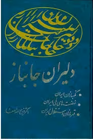 دلیران جانباز