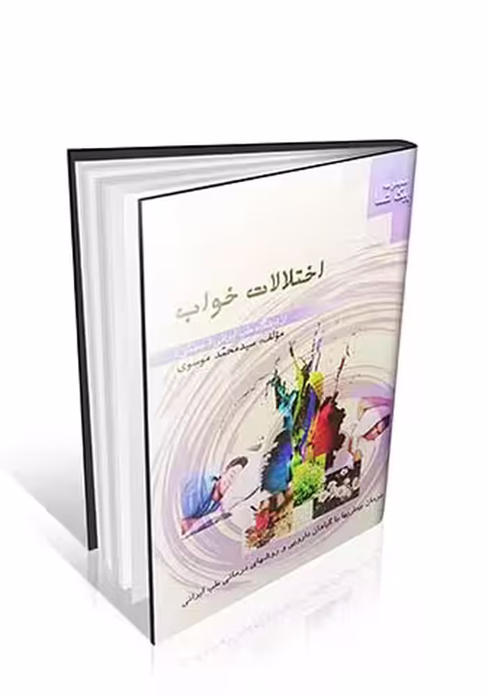 اختلالات خواب از دیدگاه طب ایرانی