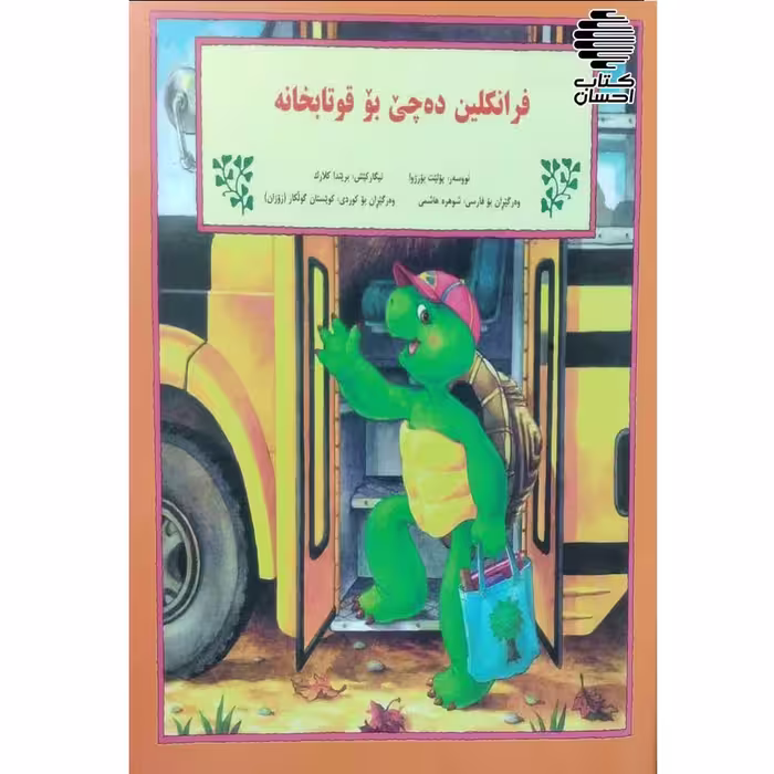 فرانکین ده‌چی بو قوتابخانه