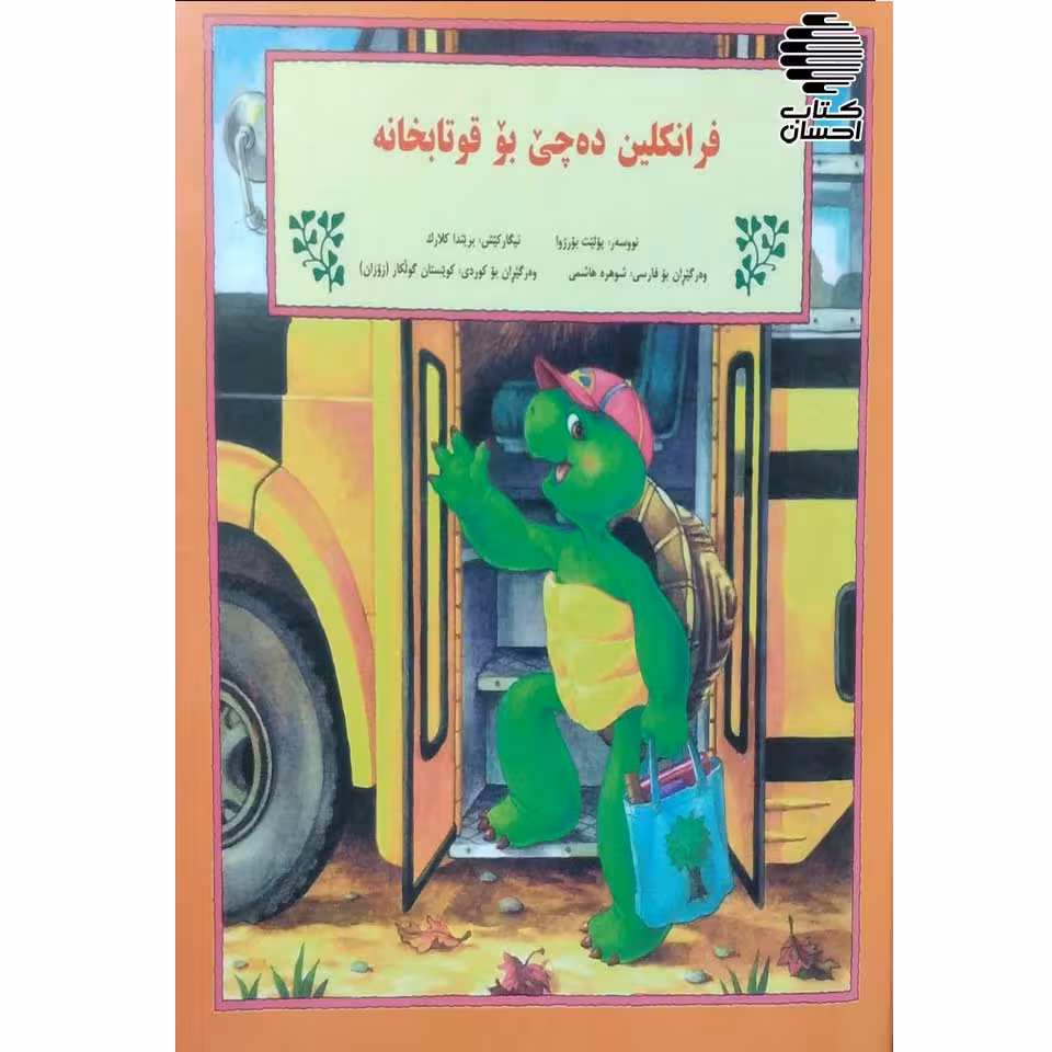 فرانکین ده‌چی بو قوتابخانه