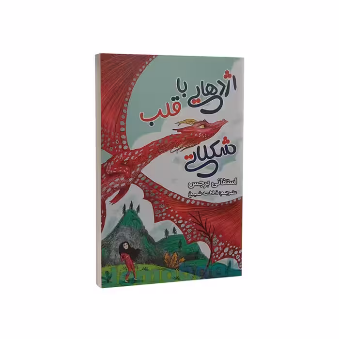 کتاب اژدهایی با قلب شکلاتی اثر استفانی برجس نشر ایرمان