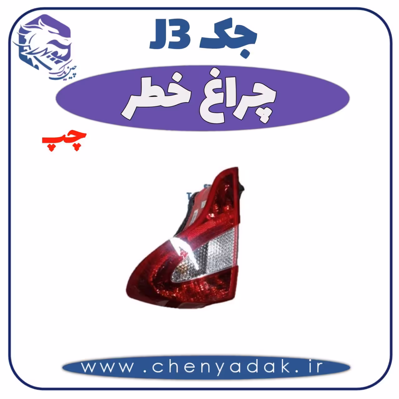 چراغ خطر چپ جک J3