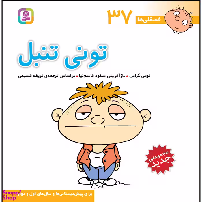 کتاب فسقلی ها 37 تونی تنبل اثر تونی گراس انتشارات قدیانی
