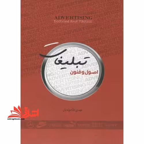 اصول و فنون تبلیغات - فروشگاه کتاب اشراق