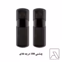 چشمی 180 درجه فلای