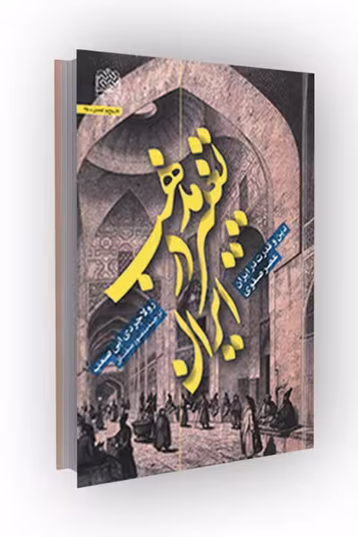 تغییر مذهب در ایران: دین و قدرت در ایران عصر صفوی