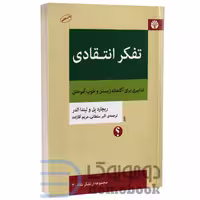 کتاب تفکر انتقادی اثر ریچارد پل و لیندا الدر انتشارات اختران