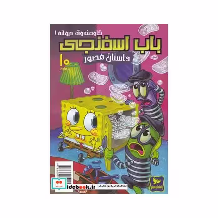 کتاب باب اسفنجی 10 گاو صندوق دیوانه