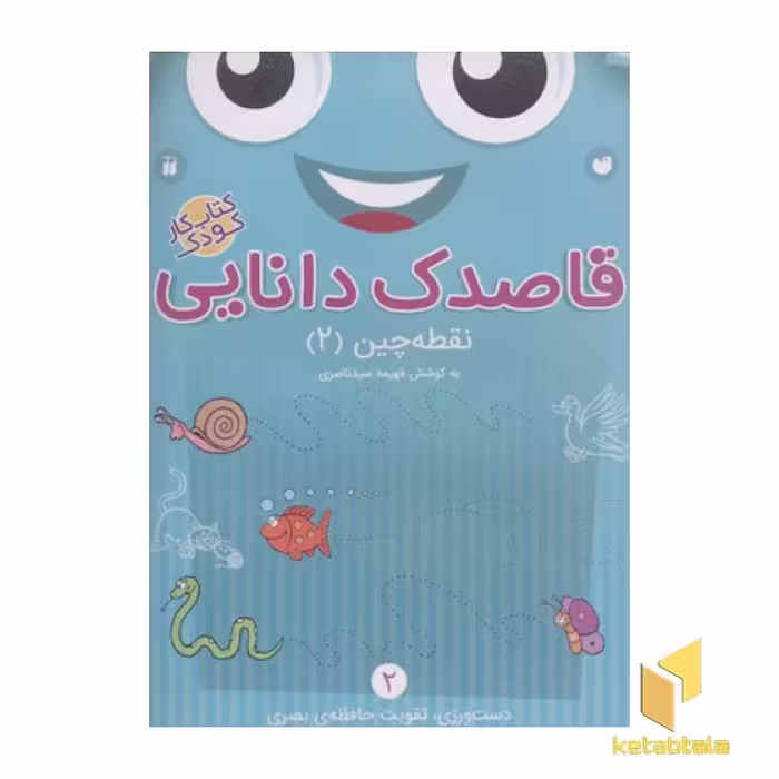 کتاب قاصدک دانایی2 (نقطه چین2) اثر فهیمه سیدناصری نشر ذکر