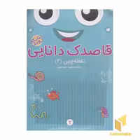 کتاب قاصدک دانایی2 (نقطه چین2) اثر فهیمه سیدناصری نشر ذکر