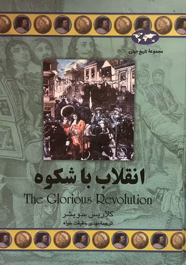 کتاب انقلاب باشکوه