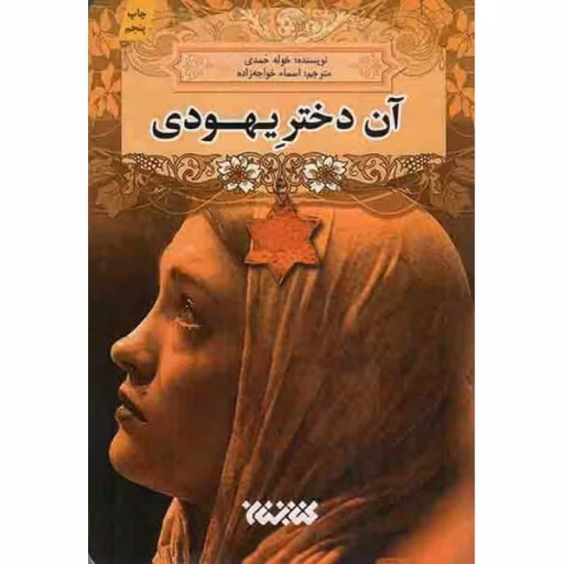 آن دختر یهودی
