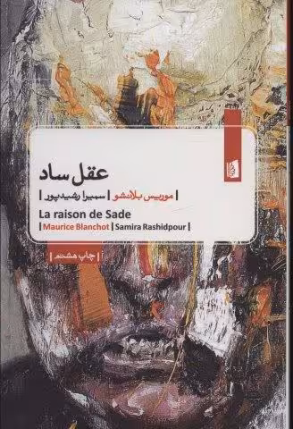 عقل ساد
