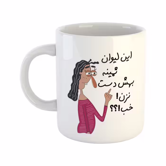 خرید ماگ-لیوان  به لیوان ثمین دست نزن