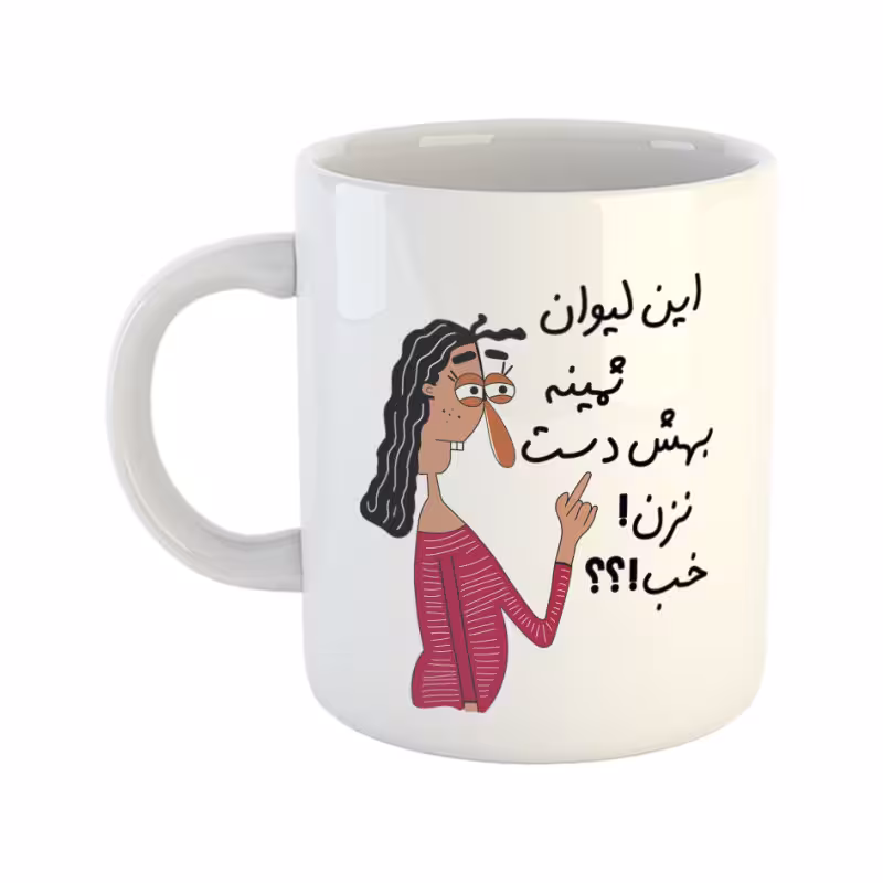 خرید ماگ-لیوان  به لیوان ثمین دست نزن