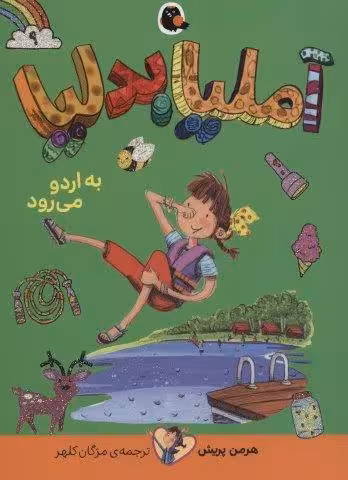 آملیا بدلیا 9 (به اردو می رود)