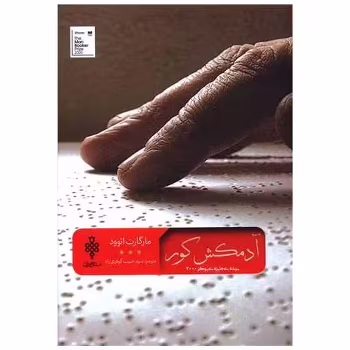 کتاب آدمکش کور اثر مارگارت اتوود