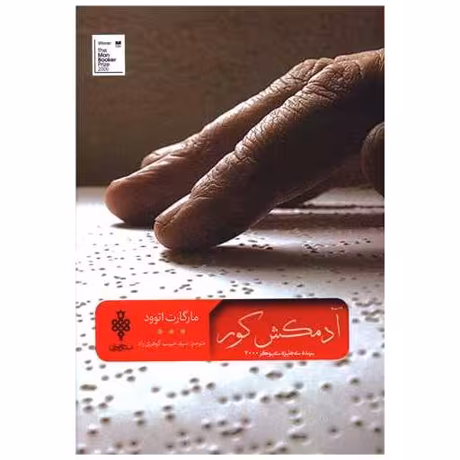 کتاب آدمکش کور اثر مارگارت اتوود