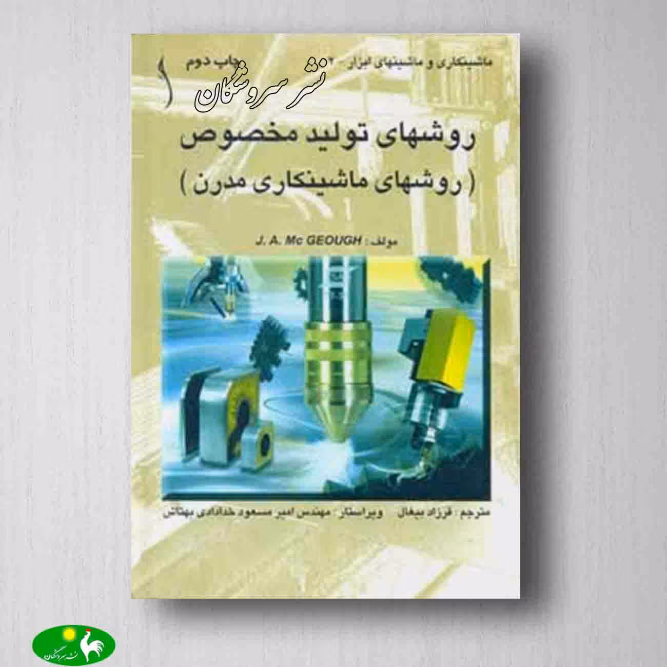 روشهای ماشینکاری مدرن جوزفآنتونی مکگو ترجمه فرزاد بیغال