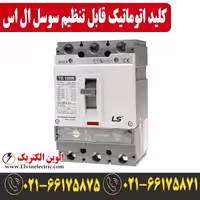 کلید اتوماتیک کمپکت 400 آمپر قابل تنظیم SUSOL ال اس