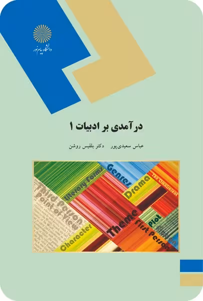 درآمدی بر ادبیات 1