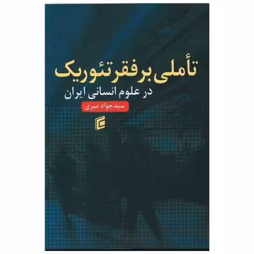 کتاب تاملی بر فقر تئوریک در علوم انسانی ایران اثر سید جواد میری