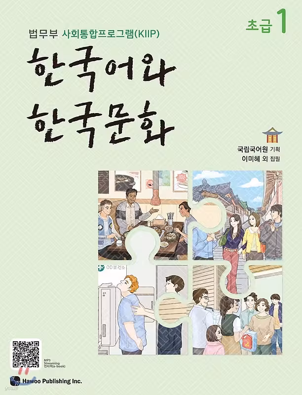 کتاب زبان و فرهنگ کره ای جدید 한국어와 한국문화 초급 1 - KIIP Level 1 textbook