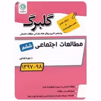 مطالعات اجتماعی ششم سری گلبرگ