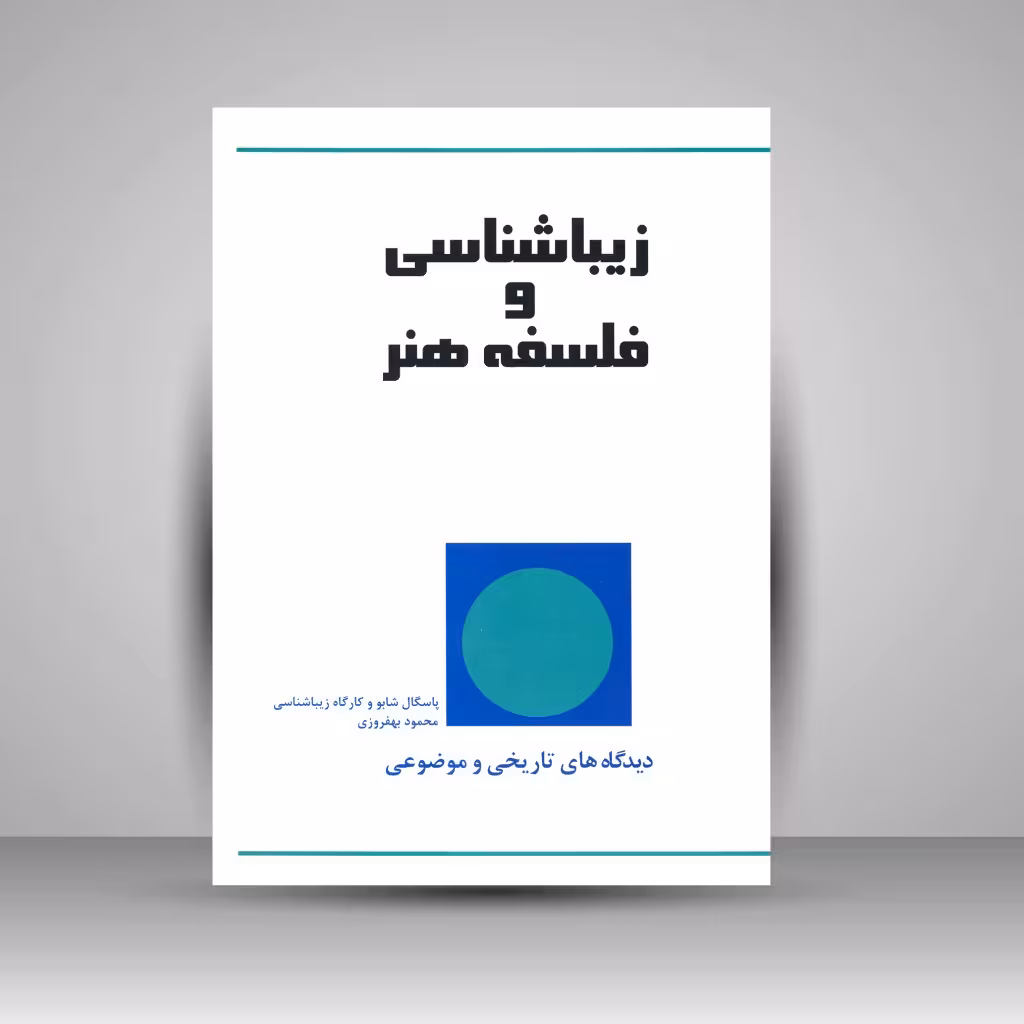 زیبا شناسی و فلسفه ی هنر