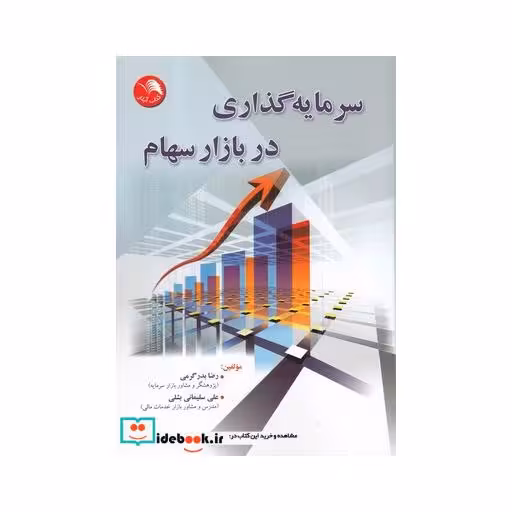 کتاب سرمایه گذاری در بازار سهام