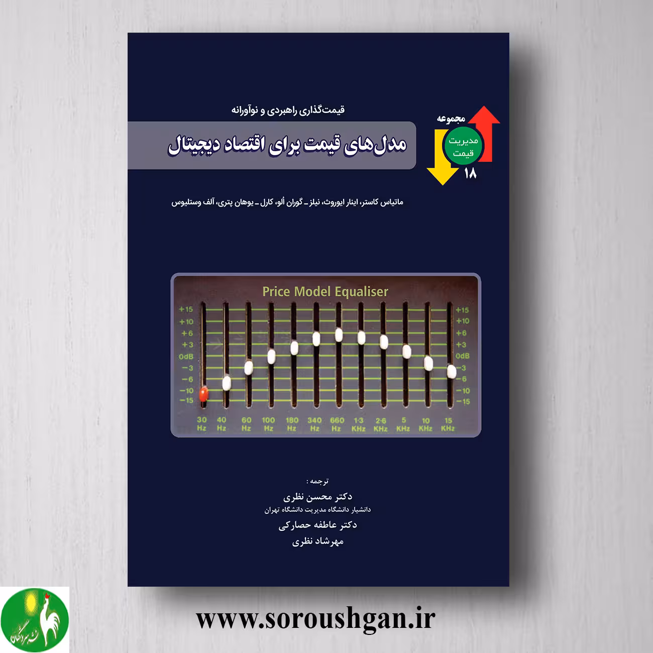 کتاب مدلهای قیمت برای اقتصاد دیجیتال ترجمه محسن نظری