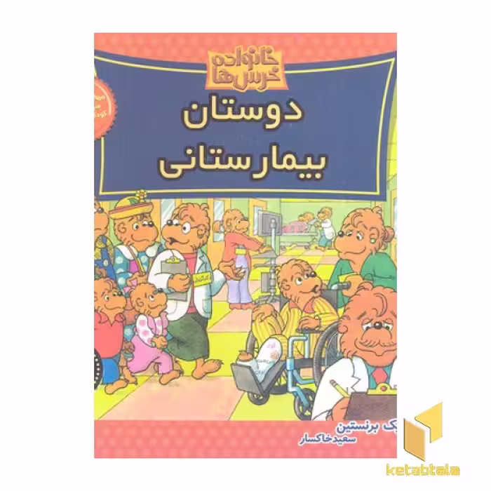 کتاب "خانواده خرس ها" (61) "دوستان بیمارستانی" اثر مایک برنستین، نشر موزون