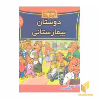کتاب "خانواده خرس ها" (61) "دوستان بیمارستانی" اثر مایک برنستین، نشر موزون