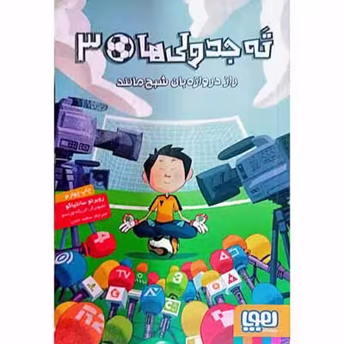 ته جدولی ها (3) راز دروازه بان شبح مانند