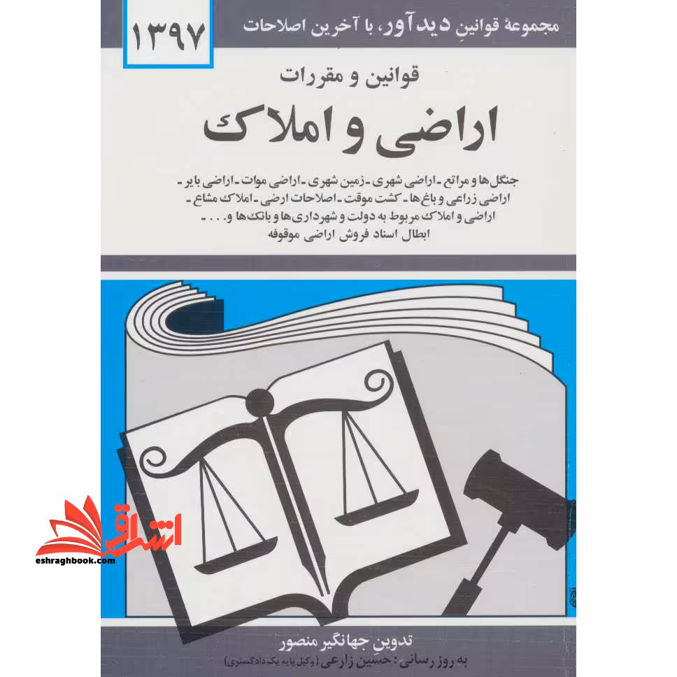 قوانین و مقررات اراضی و املاک: جنگل ها و مراتع - اراضی شهری - زمین شهری - اراضی موات - اراضی بایر ... - فروشگاه کتاب اشراق