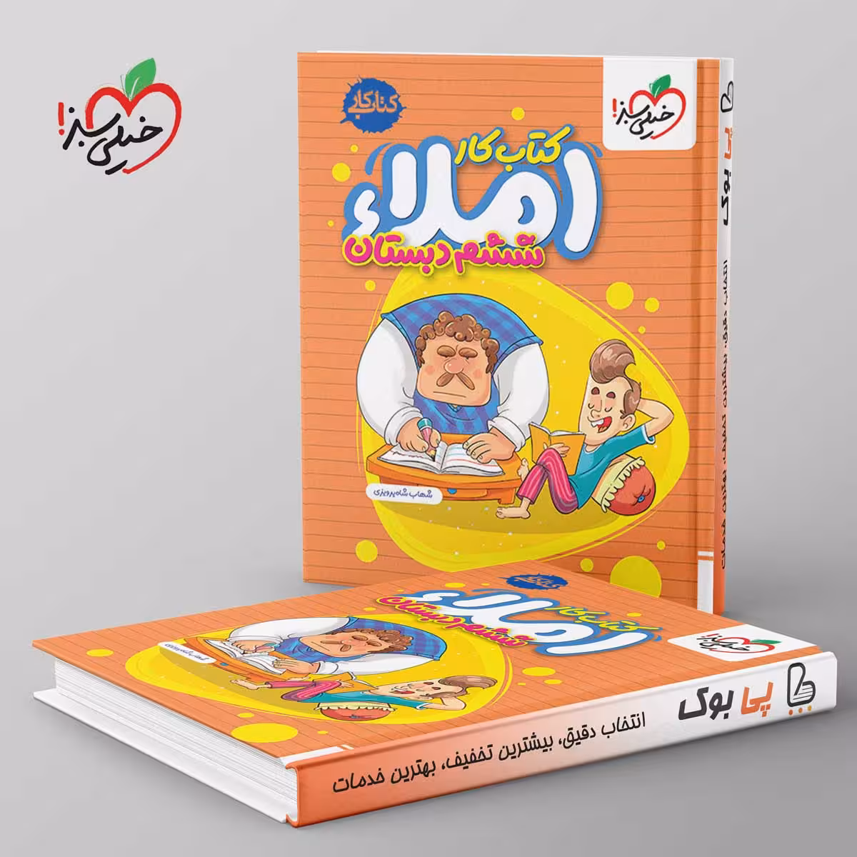 کتاب کار املای ششم دبستان خیلی سبز