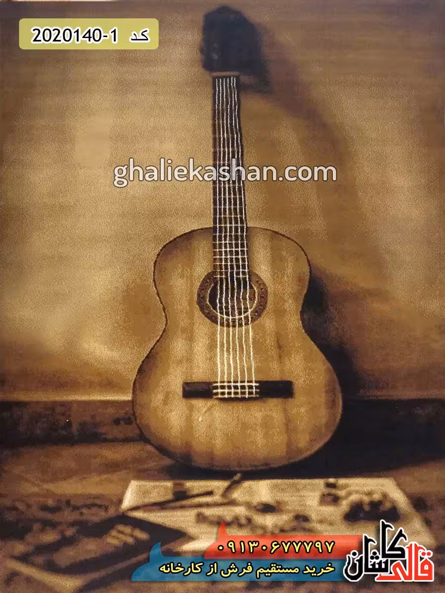 فرش سه بعدی مدرن فانتزی طرح گیتار زمینه نسکافه ای کاشان