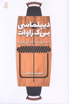 خرید کتاب دیپلماسی بی‌کراوات؛ جستاری در منافع ملی ایران &#8212; کتابسرای طه