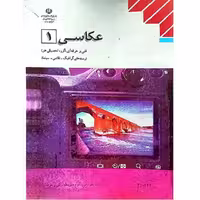 عکاسی 1  فنی و حرفه ای