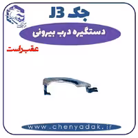 دستگیره بيرونی عقب راست جک J3
