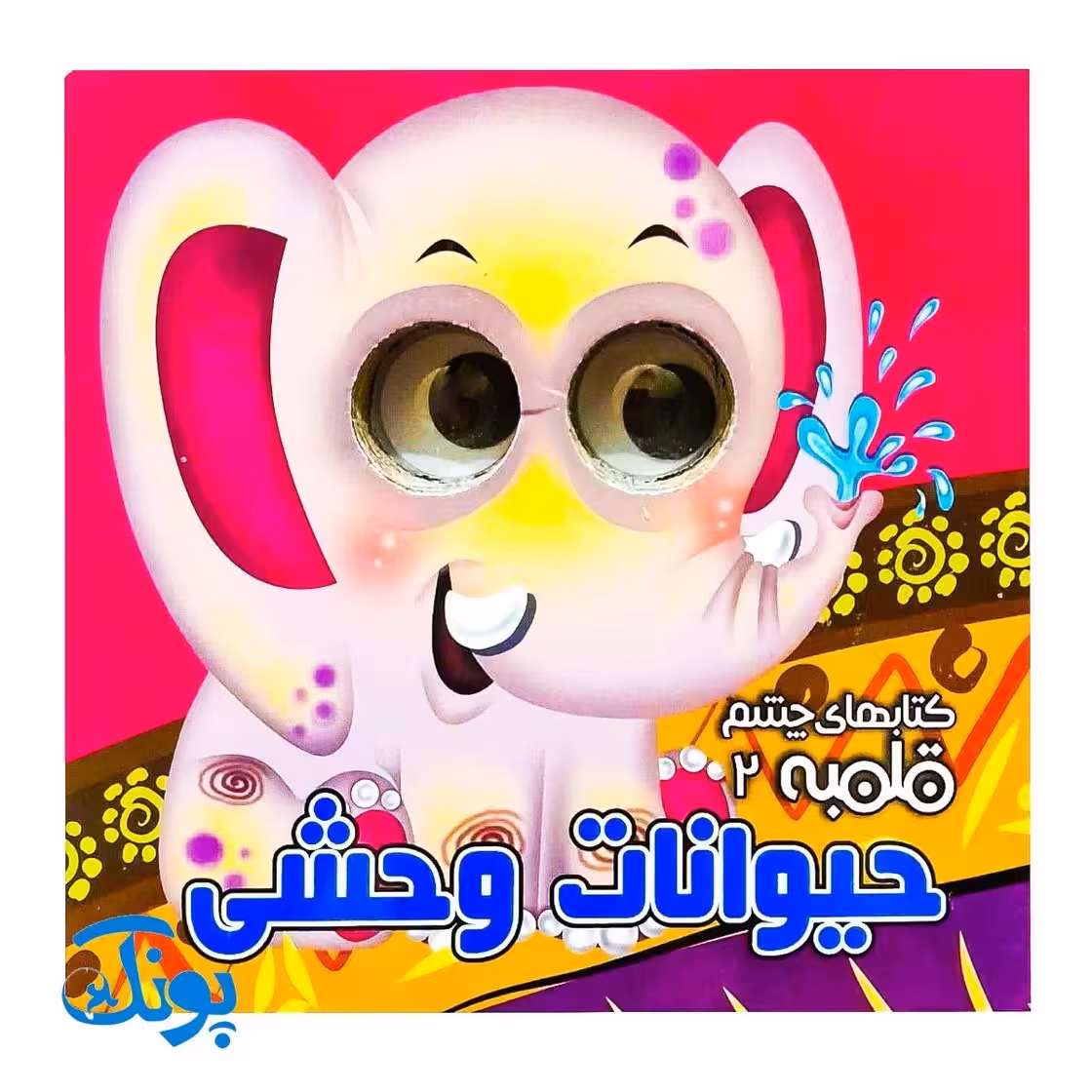کتاب چشم قلمبه 2 حیوانات وحشی