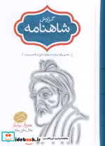 کتاب گزارش شاهنامه