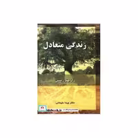 زندگی متعادل (راز بهتر زیستن)،(شمیز،رقعی،شهرآب)